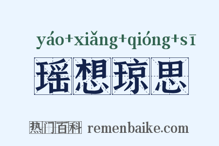 瑶想琼思是什么意思的图片